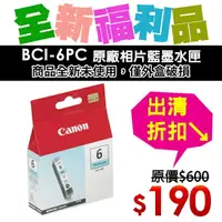 在飛比找樂天市場購物網優惠-【福利品】CANON BCI-6PC 原廠相片藍墨水匣