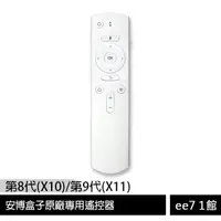 在飛比找蝦皮商城優惠-安博盒子原廠專用遙控器 - 適用第8代(X10)/第9代(X