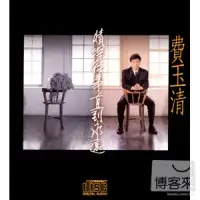 在飛比找博客來優惠-費玉清 / 情深往事 直到永遠