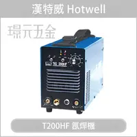 在飛比找樂天市場購物網優惠-漢特威 HOTWELL T200HF 氬焊機 變頻式 台灣製