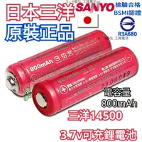 在飛比找蝦皮購物優惠-日本三洋 3.7V BSMI認證 14500電池 之王 80