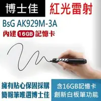 在飛比找PChome商店街優惠-博士佳紅光簡報筆 BsG AK929M-3A內建16GB記憶