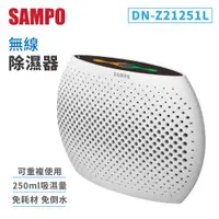 在飛比找蝦皮商城優惠-SAMPO 無線除濕器 除濕機 迷你除濕機 聲寶 DN-Z2