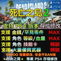 在飛比找Yahoo!奇摩拍賣優惠-【PS4】【PS5】死亡之島2 -專業存檔修改 金手指 sa