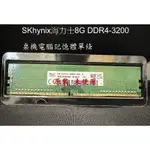 SK HYNIX 海力士 桌上型記憶體  8GB DDR4 3200MHZ  RAM 1RX8 PC4-3200