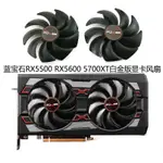 SAPPHIRE藍寶石RX5500 RX5600 5700XT白金版顯卡風扇 FD10015M12D