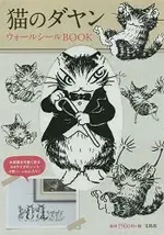 達洋貓壁貼特刊附壁貼4枚組