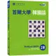 首爾大學韓國語練習本2B（附句型練習朗讀、聽力練習MP3）/首爾大學語言教育院 日月文化集團