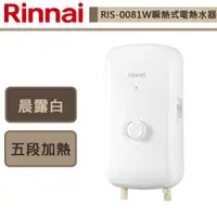 在飛比找蝦皮商城優惠-【林內牌 RIS-0081W】晨露白 瞬熱式電熱水器(部分地