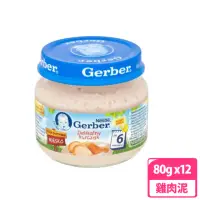 在飛比找momo購物網優惠-【Gerber 嘉寶】雞肉泥 80g(12罐組)