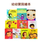 上人文化 『0-3歲』親子共讀繪本(共10冊) 幼幼寶貝繪本 精選繪本 童書繪本 幼兒繪本 兒童繪本 親子互動