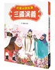 中國四大名著：兒童必讀名著 三國演義 (二手書)