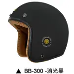 M2R BB-300 安全帽 BB300 素色 消光黑 復古帽 半罩 內襯可拆 3/4安全帽《比帽王》