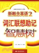 在飛比找三民網路書店優惠-新概念英語 2 辭彙聯想助記智慧樹 (新概念英語辭彙突破)（