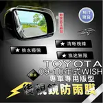 AEIGS TOYOTA WISH 豐田 WISH 豐田WISH 貼膜 後視鏡防水膜 後照鏡防水膜 防雨膜 防水膜