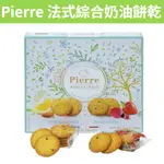 [阿妹食舖] 滿額免運 現貨~附發票~團購/批發 好市多 PIERRE 法式綜合奶油餅乾37.5公克X 16入