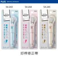 在飛比找蝦皮商城優惠-【PLUS】WH-1905 好桿修正帶