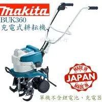 在飛比找蝦皮購物優惠-給力工具行/ 牧田 BUK360 充電式耕耘機（日本製）