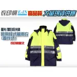衣印網E-IN-新式螢光雙色反光條警用雨衣風衣外套夾克警察騎士重機反光衣外套新式螢光警用防風防雨高品質工廠直營