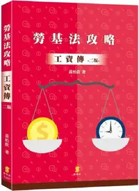 在飛比找PChome24h購物優惠-勞基法攻略：工資傳（2版）