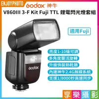 在飛比找蝦皮購物優惠-享樂攝影★【GODOX神牛 V860III 3-F Kit 