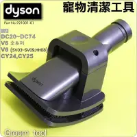 在飛比找Yahoo!奇摩拍賣優惠-#鈺珩#Dyson原廠寵物清潔工具DC48狗毛刷DC38狗毛