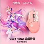 台灣公司貨 LOGITECH 羅技 G502 K/DA 星之守護者 電競滑鼠 LOL 聯名款 KDA