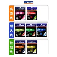 在飛比找ETMall東森購物網優惠-victor勝利羽毛球線維克多高彈型耐打型控制型羽毛球拍線V