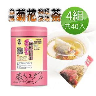 【蔘大王】台灣銅鑼菊花枸杞決明子茶包X4組（6gX10入/組）銅鑼杭菊枸杞茶 檢驗良品 3C守護茶