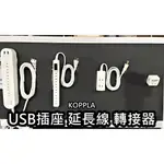 團團代購 IKEA 宜家家居 KOPPLA 延長線 USB 延長線插座 轉接器 整線器 插座 充電器 延伸 充電線 六向