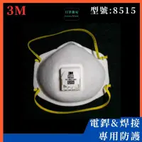 在飛比找蝦皮購物優惠-【口罩強尼】【N95等級】3M口罩 8515 頭戴式碗型 焊