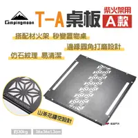 在飛比找PChome24h購物優惠-【柯曼】T-A 柴火架用桌板A款