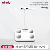 在飛比找PChome精選優惠-【韓國】 InBody 家用版體脂計 H20B 白色