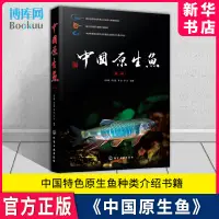 在飛比找蝦皮購物優惠-【百科知識】中國原生魚 第一輯 中國特色原生魚種類介紹書籍 