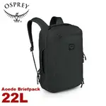 【OSPREY 美國 AOEDE BRIEFPACK 22L 多功能電腦包《黑》】公事包/電腦包背包