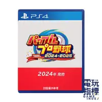 在飛比找蝦皮商城優惠-【電玩指標】十倍蝦幣 預購2024年 PS4 實況野球 20