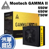 在飛比找蝦皮購物優惠-Montech 君主 GAMMA II 550W 650W 