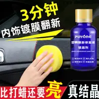 在飛比找蝦皮購物優惠-汽車塑料鍍晶翻新劑 氧化還原劑 塑料還原劑 塑料保養 塑料翻