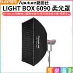 享樂攝影【APUTURE愛圖仕 LIGHT BOX 6090柔光罩】附網格 60X90CM 保榮卡口 柔光箱 攝影燈