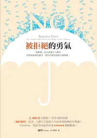 在飛比找樂天市場購物網優惠-【電子書】被拒絕的勇氣：近400萬人點閱！TED熱門演講「被