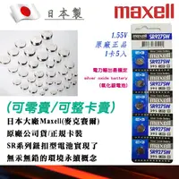 在飛比找蝦皮購物優惠-公司貨 Maxell 日本製 1.55V 鈕扣電池 SR92