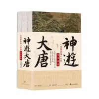 在飛比找蝦皮購物優惠-書神游大唐：《酉陽雜俎》里的奇異世界【竹語書屋】