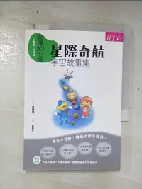 在飛比找樂天市場購物網優惠-【書寶二手書T1／兒童文學_BRT】晨讀10分鐘-星際奇航 