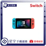 [星宇手機] 台南專業 SWITCH 顯示異常 藍屏 橙屏 電池更換 無法讀卡 無法開機 WIFI故障 檢測維修