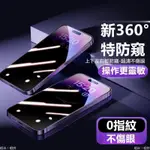 限時下殺 360度防窺膜 適用 蘋果 15 14 PRO MAX 鋼化膜 IPHONE13 防偷窺 12 11 滿版 X