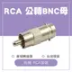 RCA公BNC母轉接頭 AV公轉BNC母轉接頭 收音器轉接頭 監控收音專用(含稅)