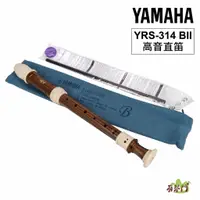 在飛比找蝦皮購物優惠-【日本製】YAMAHA YRS-314BII 高音直笛 英式