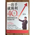 一出手就獲利40%：陳榮華價值百萬的技術分析/9成新，內頁乾淨