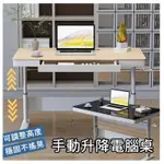 MGSHOP 手動升降桌 電腦桌 書桌 120CM(優質板材款)