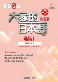 在飛比找博客來優惠-大家的日本語 進階Ⅰ 改訂版 聽解タスク